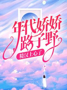 第1章萧念念穿书落水by随念免费阅读小说大结局