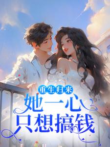 作者9Yan写的重生后，她终于不疯了小说大结局全章节阅读