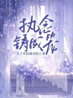 前世我给姜雨薇当了一辈子的舔狗章节目录小说-叶湫姜雨薇免费阅读全文-暗夜阅读网
