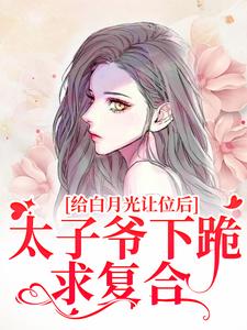 主角温揽月祁晏礼的小说作者遥玲