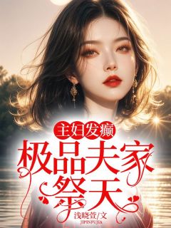 抖音爆款重生，喂恶婆婆吃屎小说免费阅读