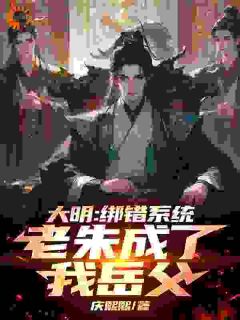 楚轩朱元璋小说大结局在哪看-楚轩穿越到了洪武年间完整版免费阅读-暗夜阅读网