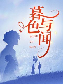 闻静吴樾主角抖音小说暮色与闻静在线阅读