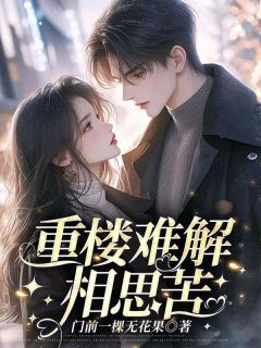 叶重楼徐湘姒吴一衡小说结局
