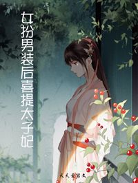 小说不想成为太子妃，我女扮男装主角为沈月沈辞免费阅读