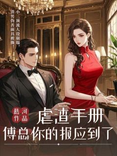 抖音虐渣手册：傅总你的报应到了txt小说阅读