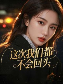 这次我们都不会回头小说的书名是什么-暗夜阅读网