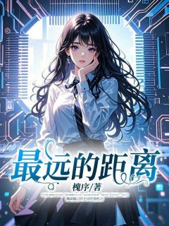 槐序的小说最远的距离主角是魏淑毓黎言辞