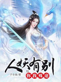 独家人妖有别,你我殊途小说-主角元青薛潇全文免费阅读