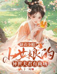 缺衣少粮？小女娘的异世夫君有商场小说谢初想江澈免费阅读