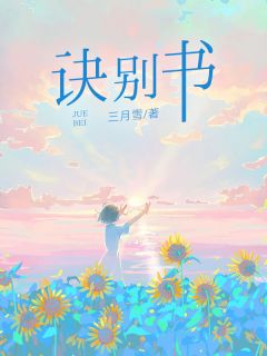 诀别书by三月雪