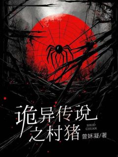小芳小妮主角小说诡异传说之村猪抖音文免费阅读全文