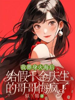 精彩小说我葬身火海后，给假千金庆生的哥哥悔疯了季初季寒全章节在线阅读