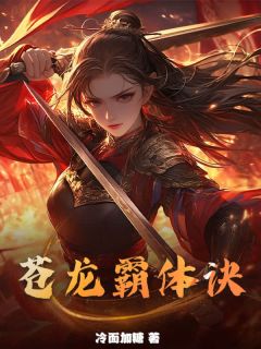 苍龙霸体诀全文目录-楚风赵尽忠小说无弹窗阅读