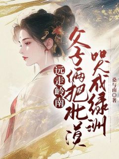 火爆远走岭南，父子俩把北漠哭成绿洲小说，主角是沈若虞裴越衡在线阅读全文无删减