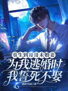 独家重生到哥哥未婚妻为我逃婚时，我誓死不娶小说-主角裴烬川林星晚全文免费阅读-暗夜阅读网