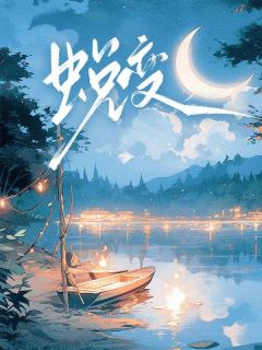 蜕变快手热推顾悦之江清免费阅读