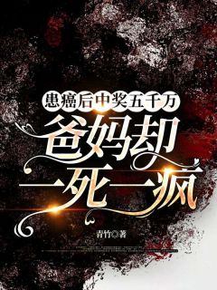 患癌后中奖五千万，爸妈却一死一疯安宁周枫-青竹小说