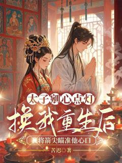 最新小说太子剜心点灯换我重生后，我将箭尖瞄准他心口主角沈缨谢韫之全文在线阅读