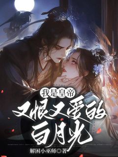 火爆我是皇帝又恨又爱的白月光小说，主角是裴韫林月兰裴青衍在线阅读全文无删减