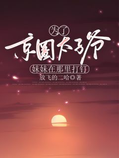 林青青傅必行结局是什么 林青青傅必行免费阅读全文