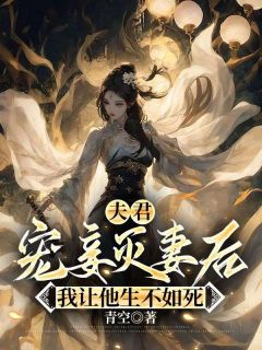 【新书】夫君宠妾灭妻后，我让他生不如死主角卫灵玉谢逸轩全文全章节小说阅读