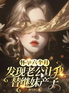 温今安顾应淮小说抖音热文怀孕六个月，发现老公让我替继妹产子完结版