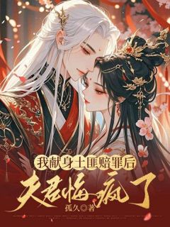 我献身土匪赔罪后，夫君悔疯了小说免费阅读 许清溪邱玉安方婉婉大结局完整版