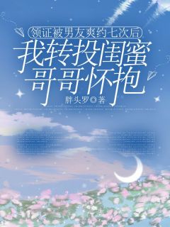 领证被男友爽约七次后,我转投闺蜜哥哥怀抱在线阅读 宋织染赵子歌李青妍免费小说精彩章节