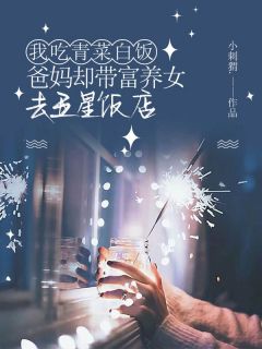 我吃青菜白饭，爸妈却带富养女去五星饭店陈染染陈然然免费全章节目录阅读
