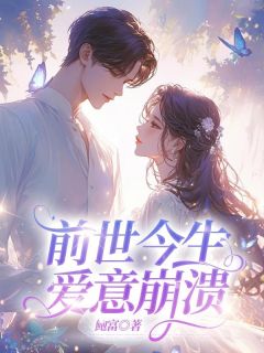 陆兴逸凌濛是哪部小说的主角 前世今生，爱意崩溃全文无弹窗