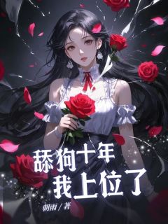 舔狗十年，我上位了小说在线阅读，主角梁竞言梁心精彩段落最新篇