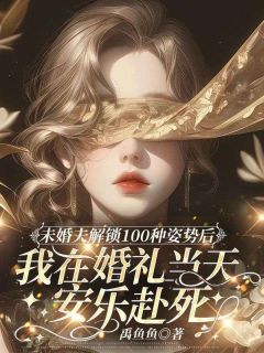 主角是顾淮年冯袅袅的小说未婚夫解锁100种姿势后，我在婚礼当天安乐赴死最完整版热门连载