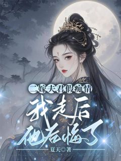 二嫁夫君假痴情，我走后他悔疯了小说主角是萧宸瑞沈春黛全文完整版阅读