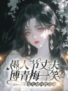 抖音愚人节丈夫博青梅一笑，女儿却因此丧命by夏炙野火在线阅读