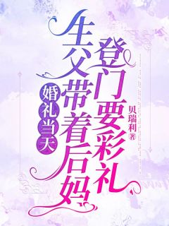 好看的婚礼当天，生父带着后妈登门要彩礼小说-婚礼当天，生父带着后妈登门要彩礼最新章节阅读