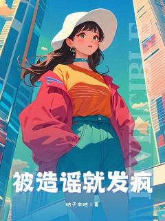 被造谣就发疯免费阅读全文，主角林穗程野小说完整版
