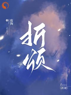 （全本）折颂主角沈裴斯温以颂全文目录畅读