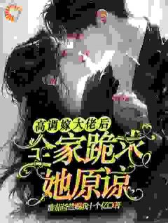 高调嫁大佬后，全家跪求她原谅在哪免费看，姜栩栩裴厉洲小说章节目录阅读