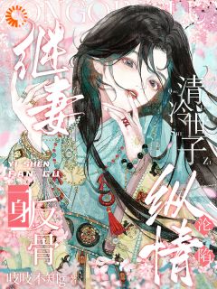 主角是徐今朝宋怜之的继妻一身反骨，清冷世子纵情沦陷抖音热门小说