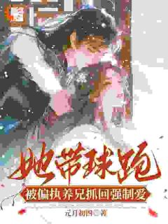 她带球跑，被偏执养兄抓回强制爱裴长渊虞晚乔全本小说（她带球跑，被偏执养兄抓回强制爱）全章节小说目录阅读