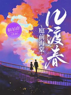 庭前海棠几渡春江晚棠陆昭辞大结局在线阅读-暗夜阅读网