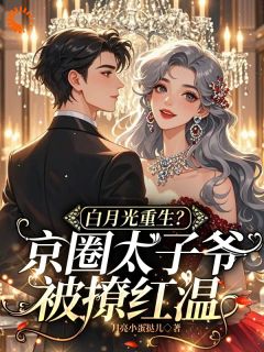 爆款小说白月光重生？京圈太子爷被撩红温在线阅读-云漾裴今墨免费阅读