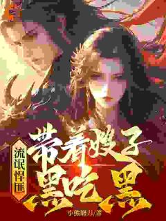流氓悍匪：带着嫂子黑吃黑齐海任思思小说全文阅读