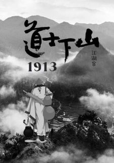 主角曹耀宗蒋青峰小说完整版-道士下山1913免费阅读全文-暗夜阅读网