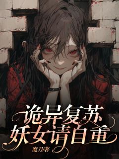 全章节小说诡异复苏，妖女请自重魔刀最新阅读