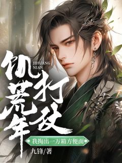 饥荒年打仗：我掏出一万箱方便面宋少阳褚凝香-九锋小说