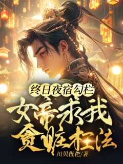 强烈推荐终日夜宿勾栏,女帝求我贪赃枉法许星辰秦凝心在线阅读-暗夜阅读网