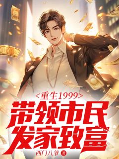 唐正季青重生1999：带领市民发家致富全文(唐正季青)章节免费阅读-暗夜阅读网