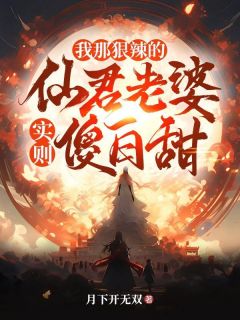 我那狠辣的仙君老婆，实则傻白甜知乎小说最新章节阅读-暗夜阅读网